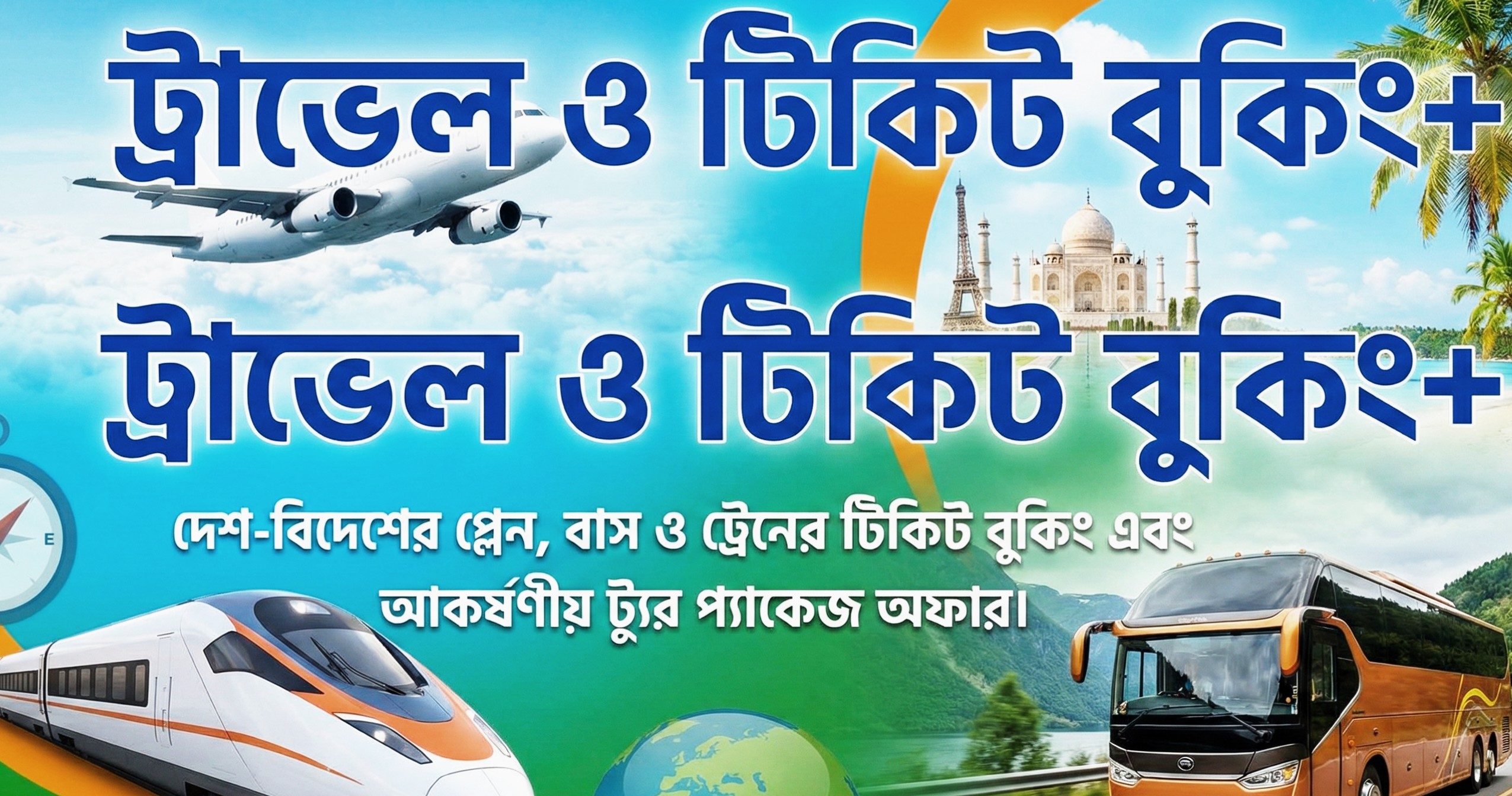 স্বপ্ন যখন ভ্রমণের, দায়িত্ব তখন আমাদের: পরিচিত হোন "ট্রাভেল ও টিকিট বুকিং+" এর সাথে
